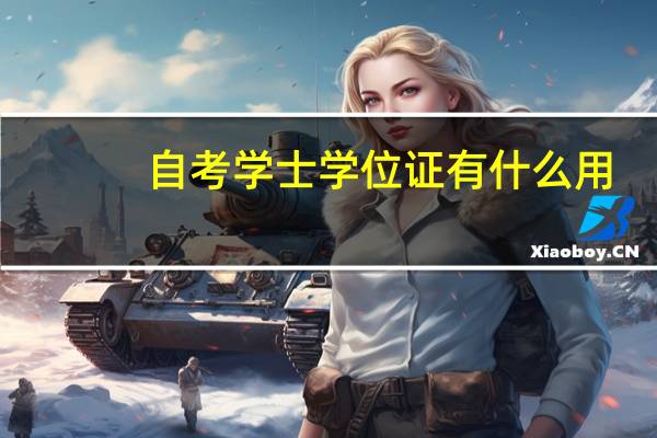 自考学士学位证有什么用