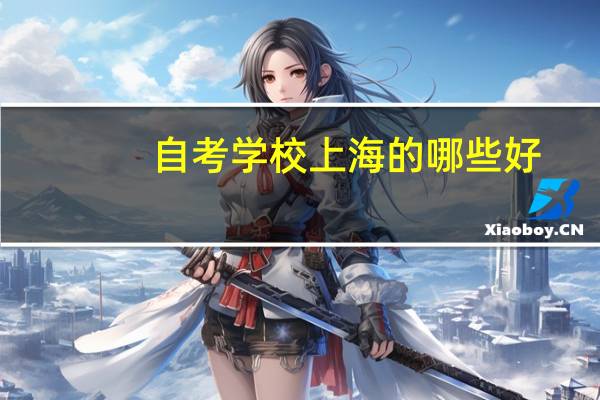 自考学校上海的哪些好