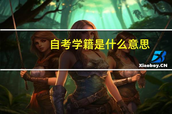 自考学籍是什么意思