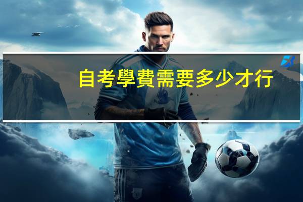 自考學費需要多少才行