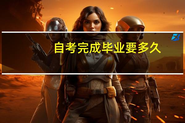 自考完成毕业要多久