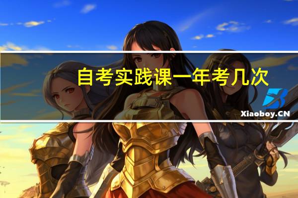 自考实践课一年考几次