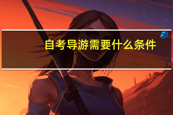 自考导游需要什么条件