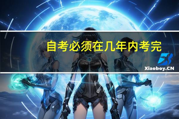 自考必须在几年内考完