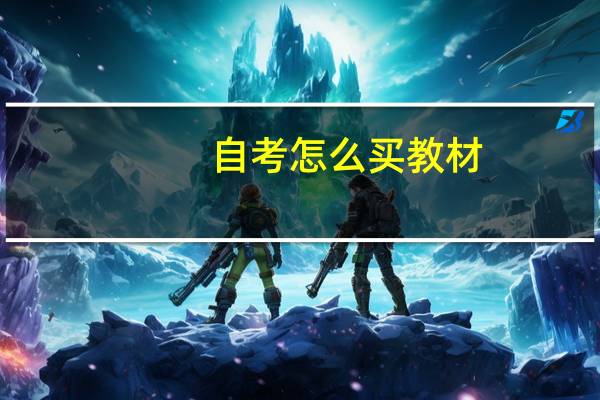 自考怎么买教材