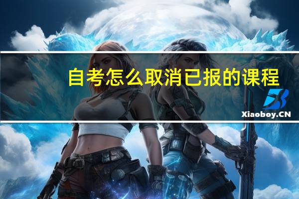 自考怎么取消已报的课程