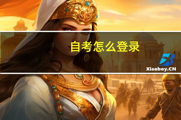 自考怎么登录