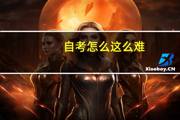 自考怎么这么难