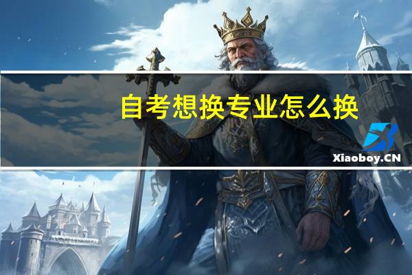 自考想换专业怎么换