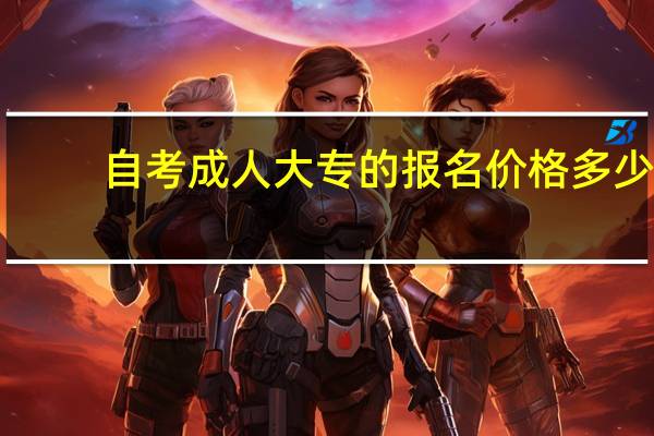 自考成人大专的报名价格多少