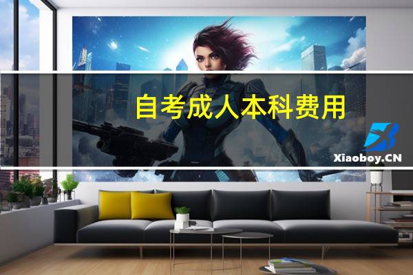 自考成人本科费用