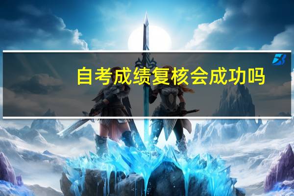 自考成绩复核会成功吗