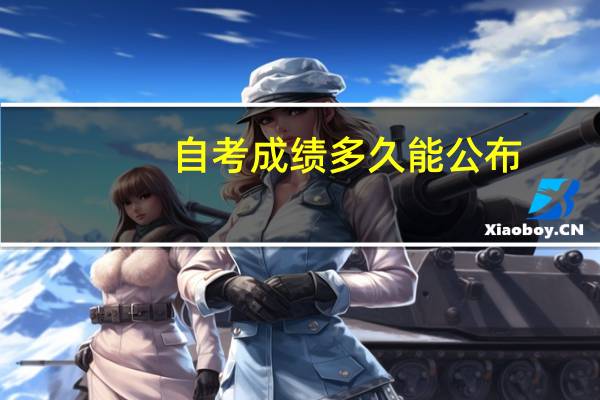 自考成绩多久能公布？