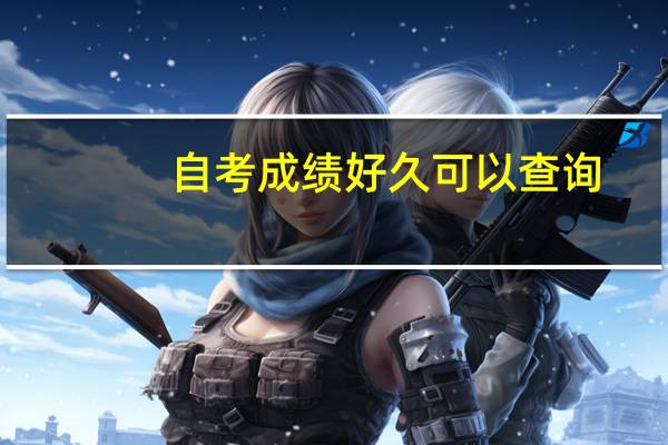 自考成绩好久可以查询