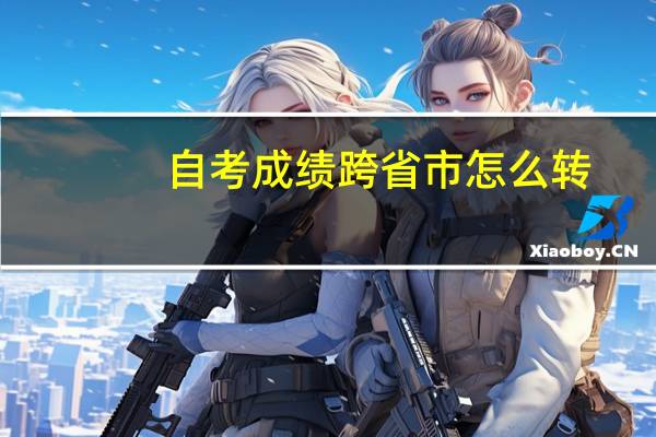 自考成绩跨省市怎么转