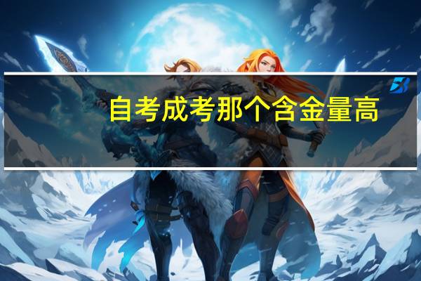自考成考那个含金量高