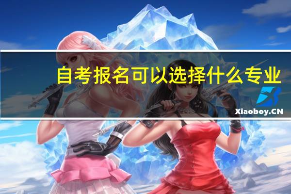 自考报名可以选择什么专业