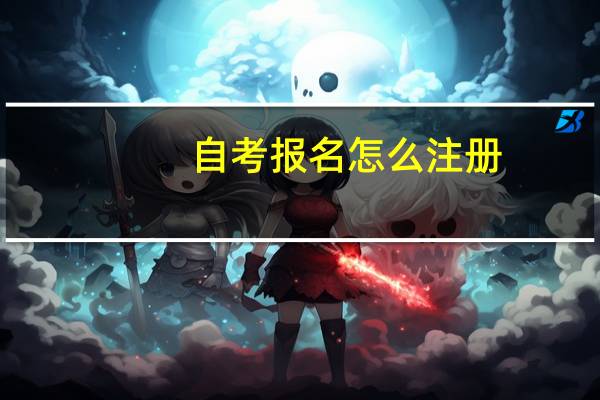 自考报名怎么注册