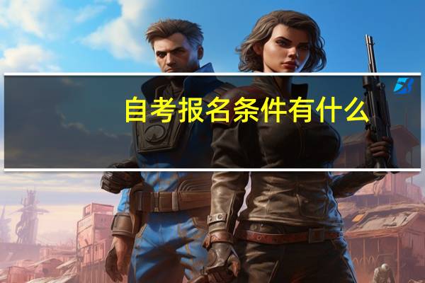 自考报名条件有什么