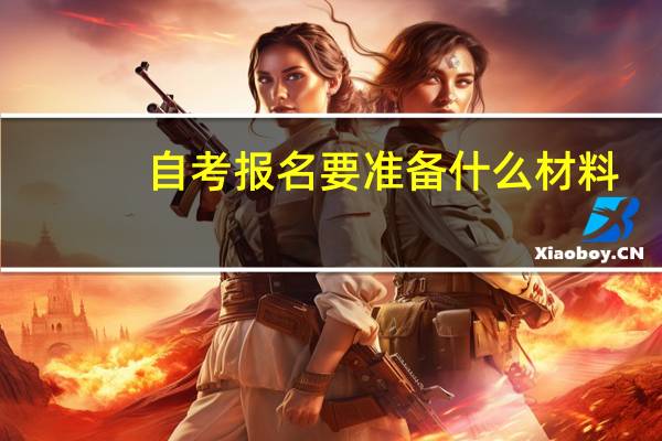 自考报名要准备什么材料