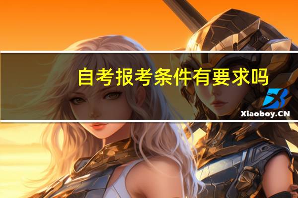 自考报考条件有要求吗