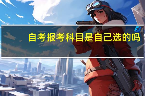 自考报考科目是自己选的吗
