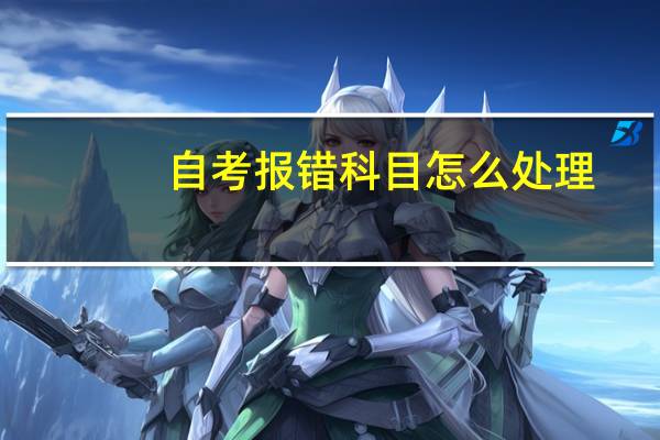 自考报错科目怎么处理