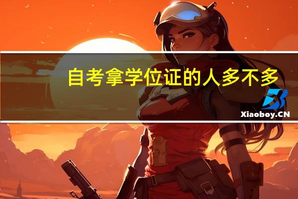 自考拿学位证的人多不多