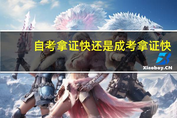 自考拿证快还是成考拿证快