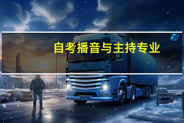 自考播音与主持专业