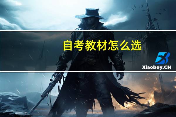 自考教材怎么选