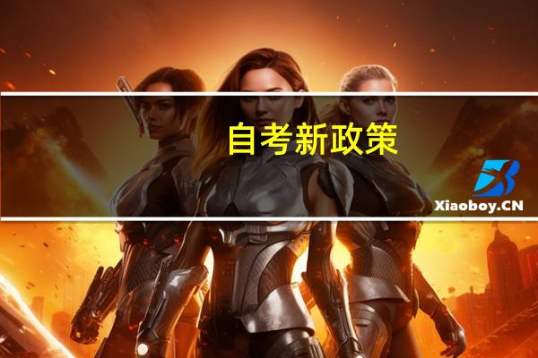 自考新政策
