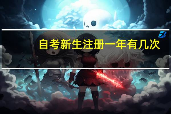 自考新生注册一年有几次