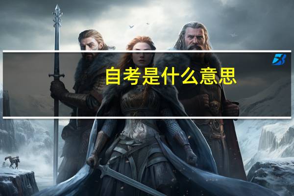 自考是什么意思？