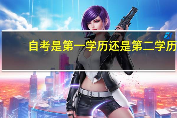 自考是第一学历还是第二学历