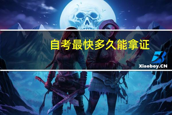 自考最快多久能拿证
