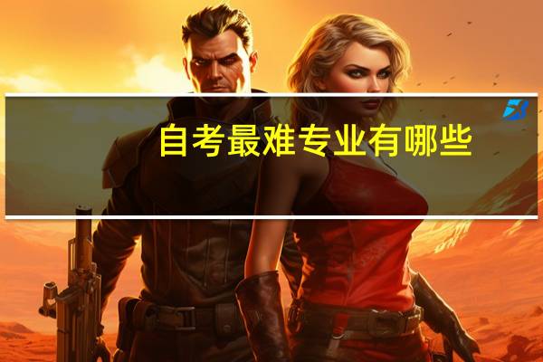 自考最难专业有哪些