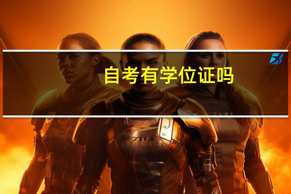 自考有学位证吗