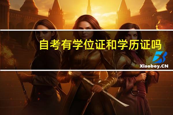 自考有学位证和学历证吗