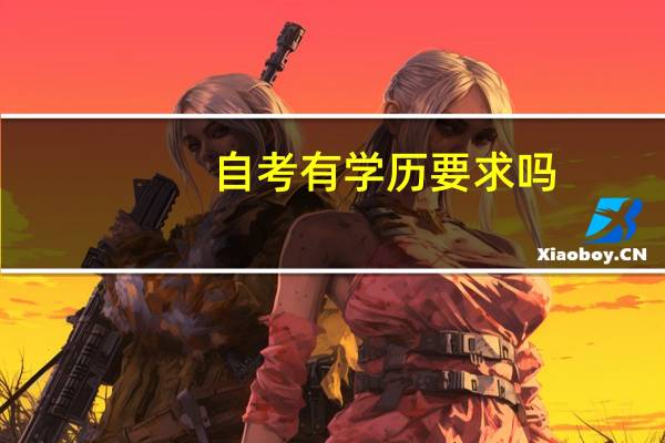 自考有学历要求吗