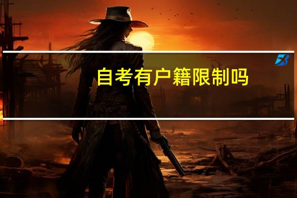 自考有户籍限制吗