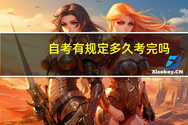 自考有规定多久考完吗