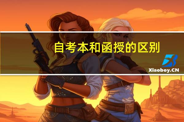 自考本和函授的区别