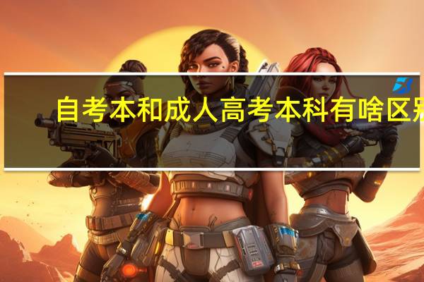 自考本和成人高考本科有啥区别