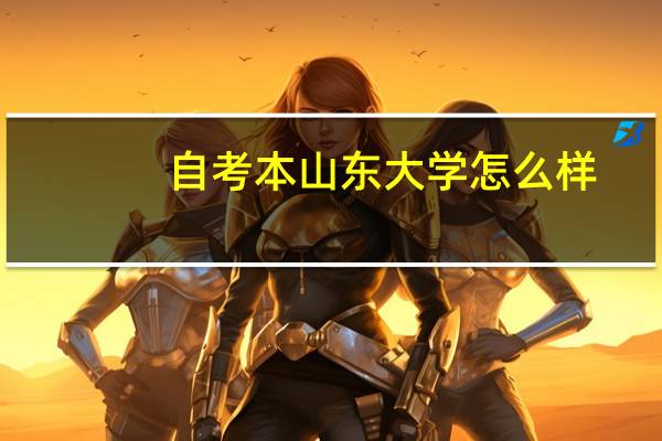 自考本山东大学怎么样