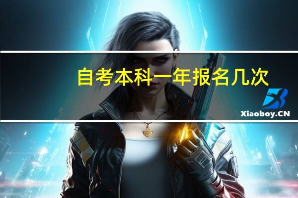 自考本科一年报名几次_