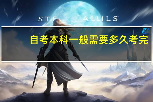 自考本科一般需要多久考完