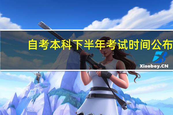 自考本科下半年考试时间公布