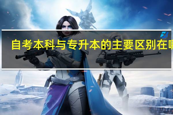 自考本科与专升本的主要区别在哪里