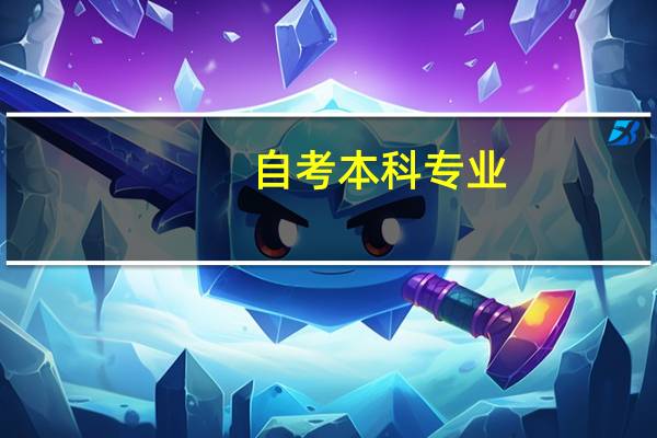 自考本科专业